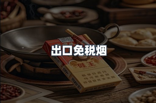出口免税烟